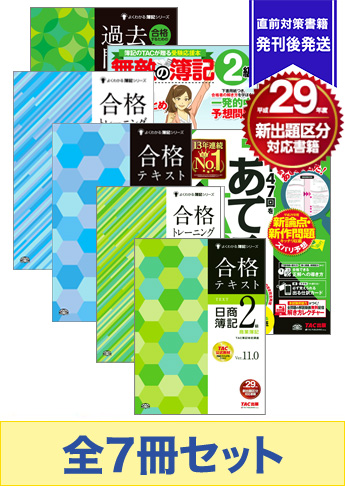 2017年11月受験対策 日商簿記2級 よくわかる簿記シリーズ 厳選