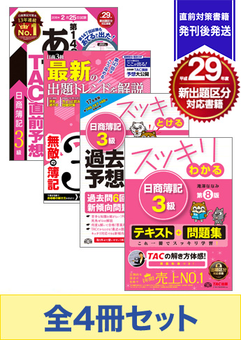 2018年2月受験対策 日商簿記3級 スッキリわかるシリーズ 厳選合格セット