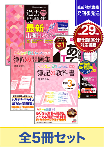 2018年2月受験対策 日商簿記3級 みんなが欲しかった!シリーズ 厳選合格セット