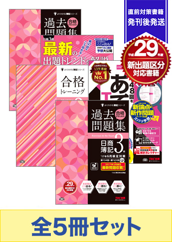 2018年2月受験対策 日商簿記3級 よくわかる簿記シリーズ 厳選合格セット