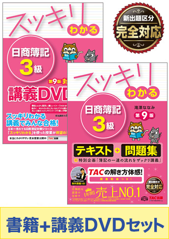 日商簿記3級 スッキリわかるシリーズ 基礎からしっかりマスターセット(書籍&講義DVD)