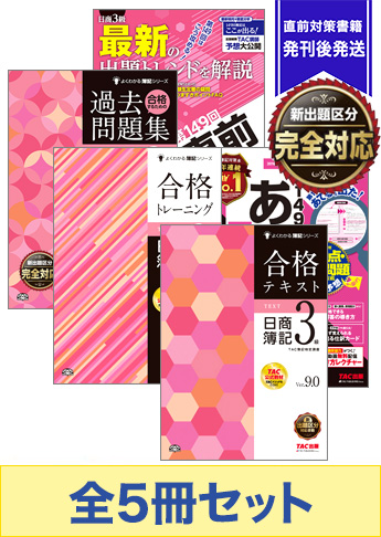 2018年6月受験対策 日商簿記3級 よくわかる簿記シリーズ 厳選合格セット