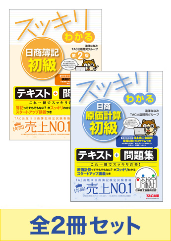 スッキリわかる日商簿記初級 & 日商原価計算初級 セット
