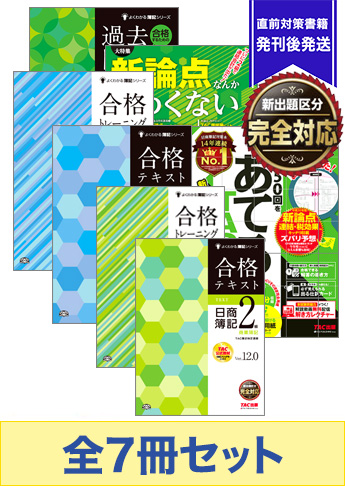 2018年11月受験対策 日商簿記2級 よくわかる簿記シリーズ 厳選合格セット