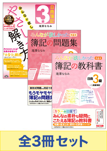 日商簿記3級 みんなが欲しかった!独学マスターセット