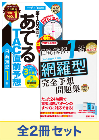 2019年6月(第152回)受験対策 日商簿記1級 予想問題集セット