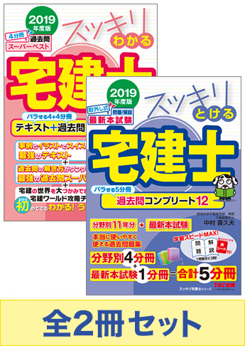 【2019年度版】スッキリ宅建士 基礎学習セット