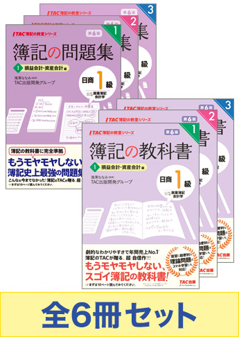 日商簿記1級 簿記の教室シリーズ 基本学習セット【商業簿記・会計学】-第6版-