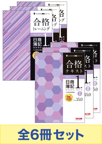 日商簿記1級 よくわかる簿記シリーズ 基本学習セット【商業簿記・会計学】
