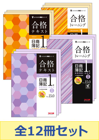 日商簿記1級よくわかる簿記シリーズ 基礎学習セット