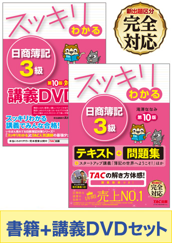 日商簿記3級 スッキリわかるシリーズ 基礎からしっかりマスターセット(書籍&講義DVD)【新出題区分対応】