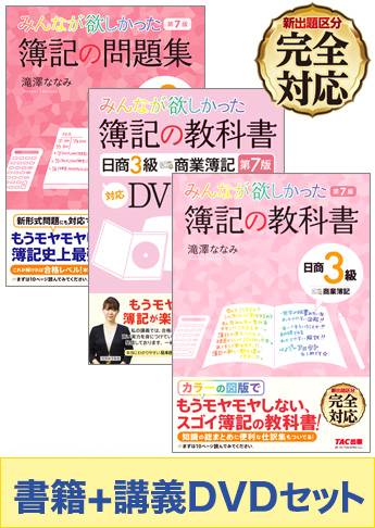 日商簿記3級 みんなが欲しかったシリーズ 基礎からしっかりマスターセット(書籍&講義DVD)【新出題区分対応】