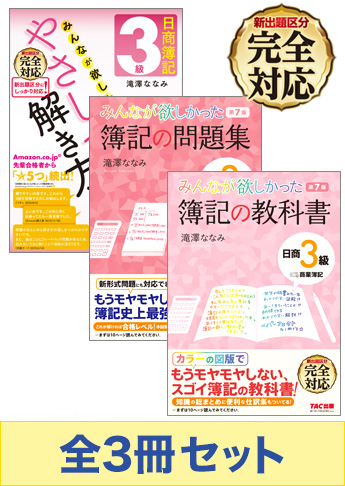 日商簿記3級 みんなが欲しかった!独学マスターセット【新出題区分対応】