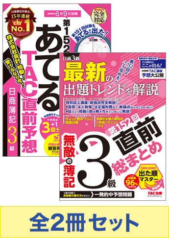 2019年6月(第152回)受験対策 日商簿記3級 無敵の総仕上げセット