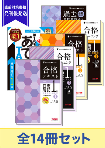 2019年11月受験対策 日商簿記1級 よくわかる簿記シリーズ 合格セット