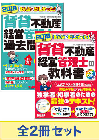 【2019年度版】みんなが欲しかった!賃貸不動産経営管理士セット