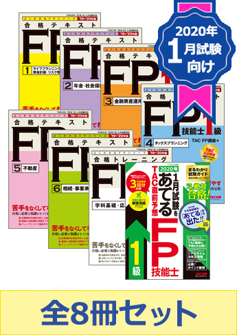 【2020年1月試験向け】FP1級よくわかるFPシリーズ合格セット