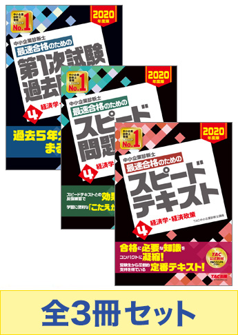 【2020年度版】中小企業診断士 最短合格セット[経済学・経済政策]