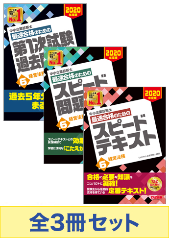【2020年度版】中小企業診断士 最短合格セット [経営法務]