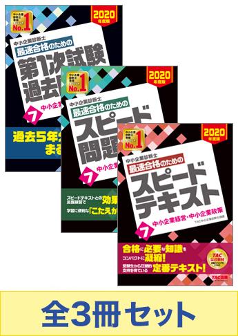 【2020年度版】中小企業診断士 最短合格セット [中小企業経営・中小企業政策]