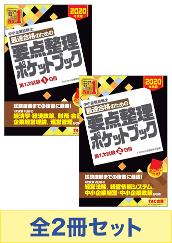 【2020年度版】中小企業診断士 最速合格のための要点整理セット
