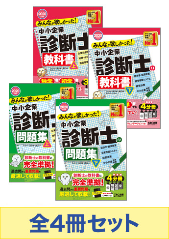 【2020年度版】みんなが欲しかった!中小企業診断士の教科書・問題集セット