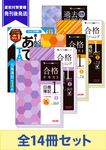 2020年6月受験対策 日商簿記1級 よくわかる簿記シリーズ 合格セット