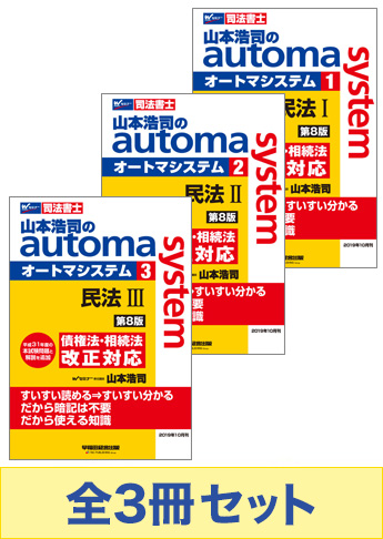 【期間限定】山本浩司のautoma system  民法 [第8版]セット