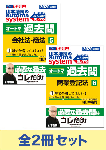 2020年度版 山本浩司のオートマ過去問セット【会社法・商法・商業登記法】