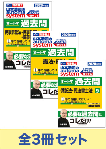 2020年度版 山本浩司のオートマ過去問セット【マイナー科目】