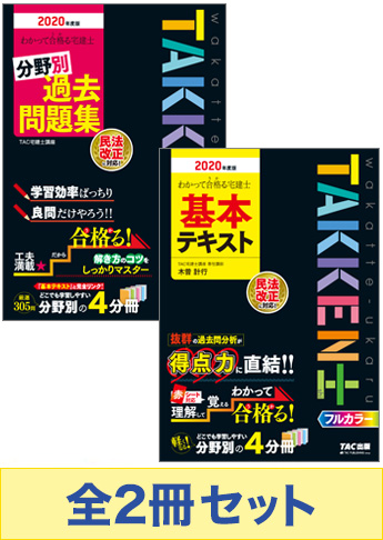 【2020年度版】 わかって合格る宅建士 基礎学習セット