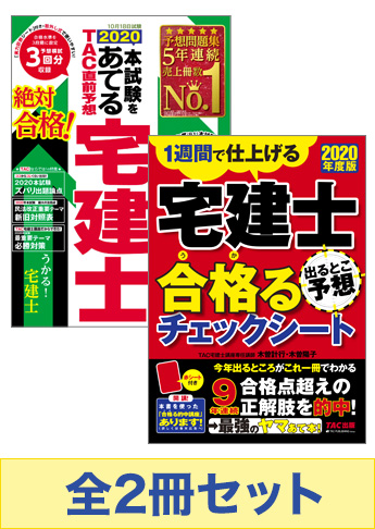 【2020年度試験向け】 2020年度版 宅建士 合格る直前対策セット
