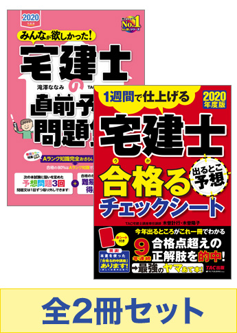 【2020年度試験向け】 2020年度版 宅建士 みんなが欲しかった!直前対策セット