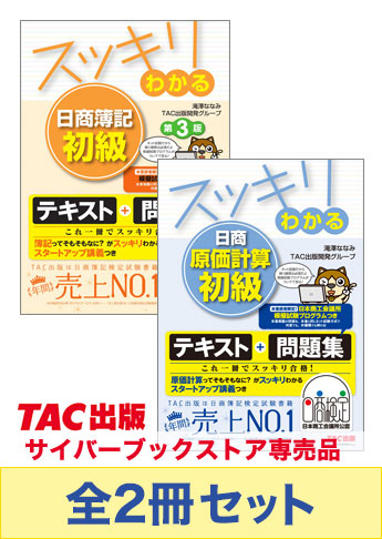 スッキリわかる日商簿記初級 & 日商原価計算初級 セット