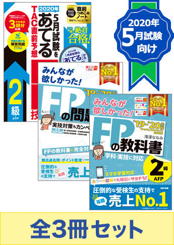 【2020年5月試験向け】FP2級 みんなが欲しかった無敵の合格セット