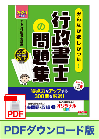 ★独学道場生特典★【ダウンロード版】2020年度版 みんなが欲しかった! 行政書士の問題集[PDF]