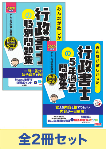 2020年度版 みんなが欲しかった! 行政書士 過去問徹底攻略セット