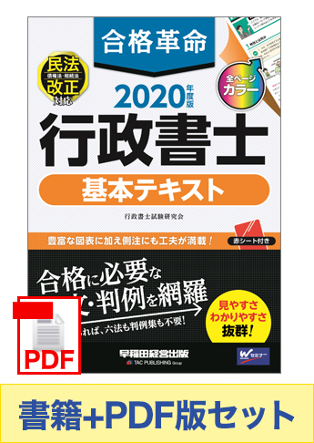 【2020年度版】書籍&PDFダウンロード版セット 2020年度版 合格革命 行政書士 基本テキスト