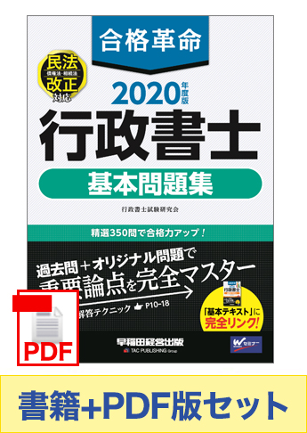 【2020年度版】書籍&PDFダウンロード版セット 2020年度版 合格革命 行政書士 基本問題集