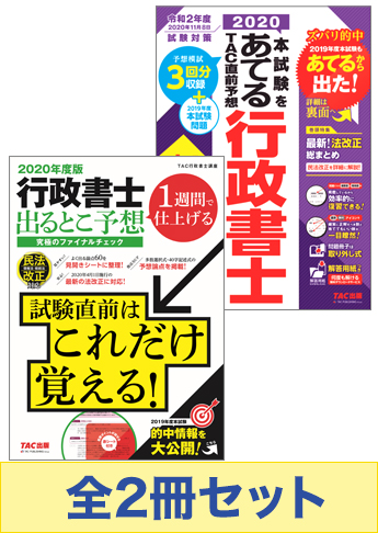 2020年度版 行政書士 究極の総仕上げセット