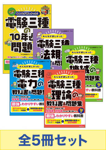 【2020年9月試験向け】みんなが欲しかった!電験三種 教科書&問題集 合格セット