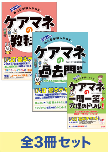 2020年版 みんなが欲しかった! ケアマネ合格セット