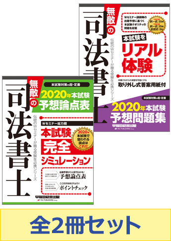 【2020年度版】無敵の司法書士 予想論点攻略セット
