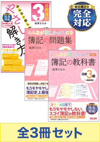 日商簿記3級 みんなが欲しかった!独学マスターセット