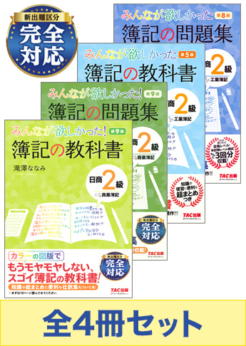 日商簿記2級 みんなが欲しかった!シリーズ 基本学習セット