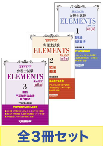 【2025A/W新作★送料無料】 弁理士試験 エレメンツ 基本テキスト セット | 資格本のTAC出版 人文