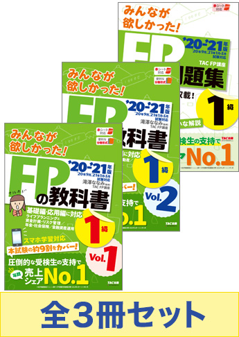 2020-2021年版 みんなが欲しかった!FP技能士1級 学科基礎・応用対策セット