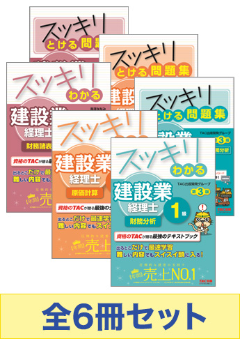 建設業経理士1級 スッキリ3科目合格セット
