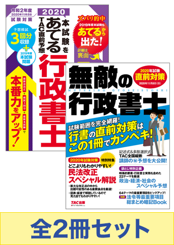 2020年度版 行政書士 無敵の直前対策セット