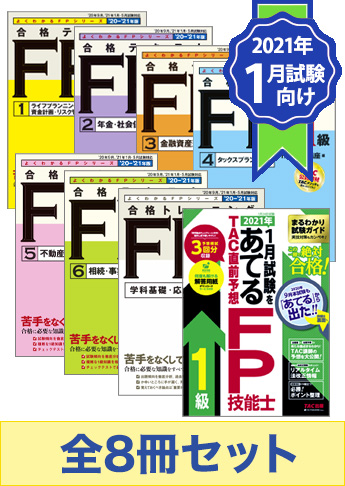 【2021年1月試験向け】FP1級よくわかるFPシリーズ合格セット